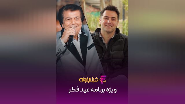 دانلود فیلم ویژه برنامه عید فطر علی ضیا 2024 - Special program of Eid al-Fitr Ali Zia