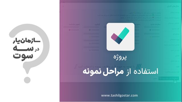 استفاده از مراحل نمونه در ماژول پروژه سازمان یار (Odoo ERP)