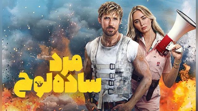 فیلم مرد ساده‌ لوح The Fall Guy