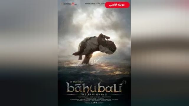 دانلود فیلم آغاز باهوبالی 2015 (دوبله) - Baahubali The Beginning