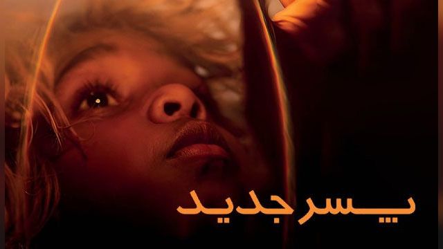 فیلم پسر جدید The New Boy (دوبله فارسی)