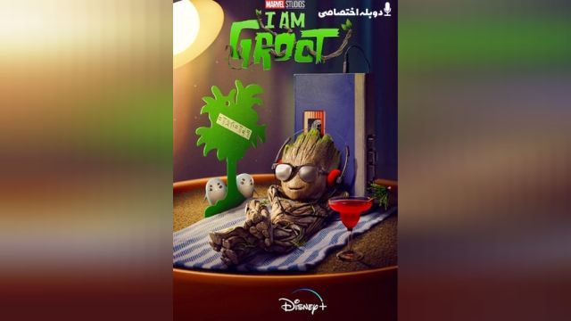 انیمیشن من گروت هستم (فصل 1 قسمت 4) I Am Groot (دوبله فارسی)