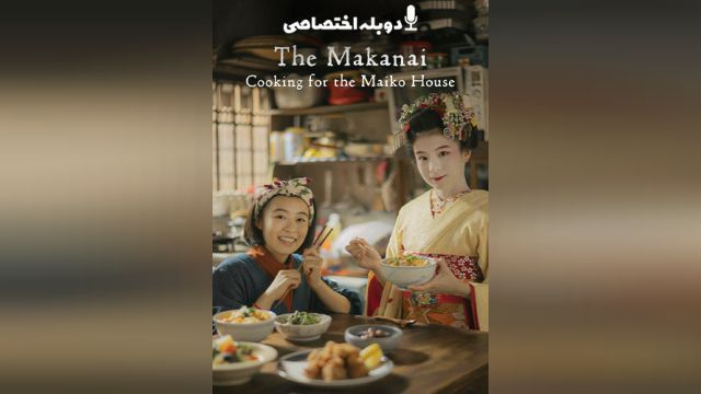 سریال آشپزی برای خانه مایکوها (فصل 1 قسمت 5) The Makanai: Cooking for the Maiko House