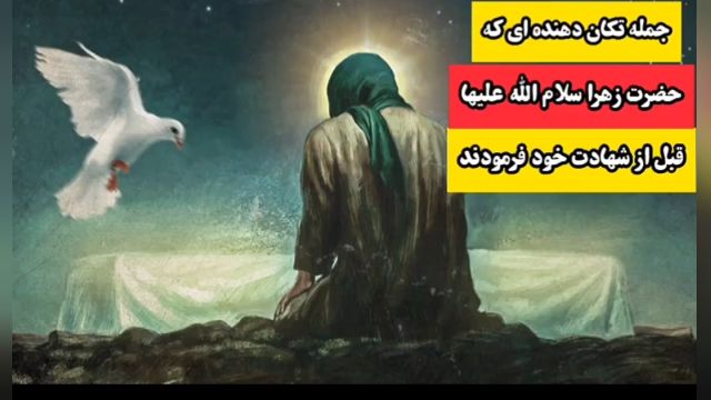 جمله تکان  دهنده ای که حضرت زهرا سلام الله علیها قبل از شهادت خویش بیان فرمودند