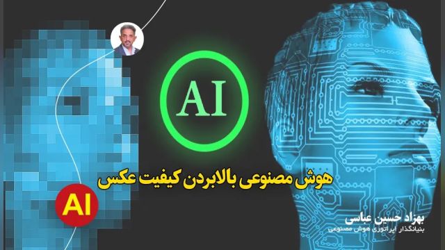 بالا بردن کیفیت عکس با هوش مصنوعی