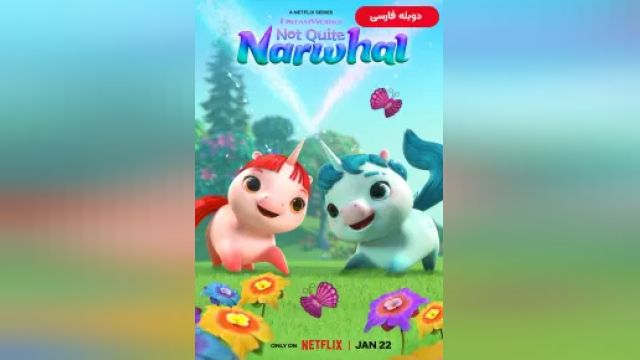 دانلود سریال نه کاملا ناروال فصل 1 قسمت 10 (دوبله) - Not Quite Narwhal S01 E10