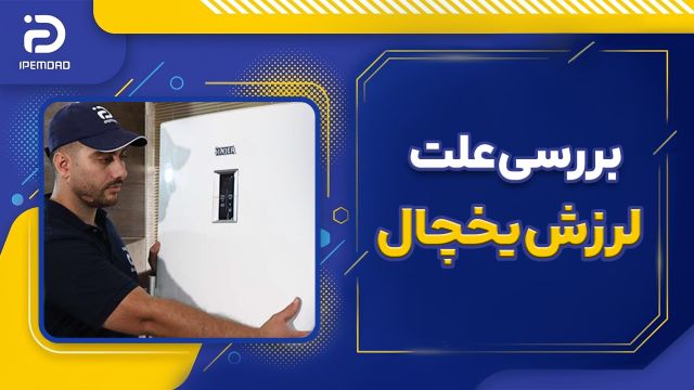علت لرزش یخچال