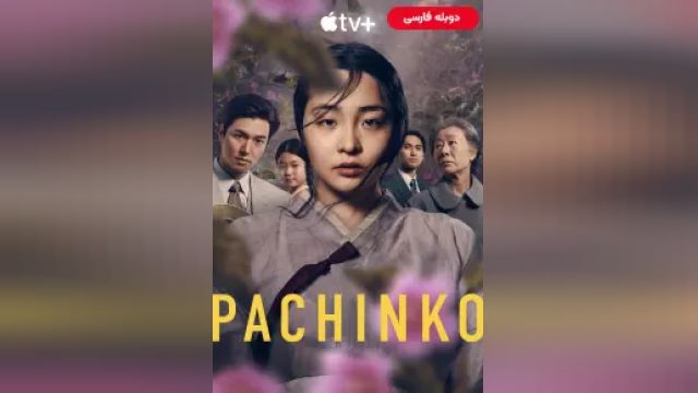 دانلود سریال پاچینکو فصل 1 قسمت 8 (دوبله) - Pachinko S01 E08