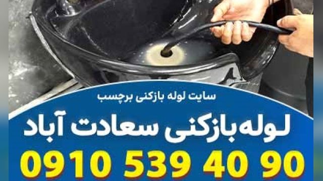 لوله بازکنی سعادت آباد تهران  با نرخ ویژه