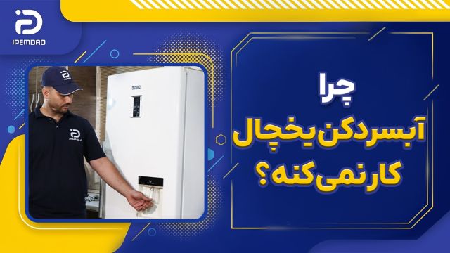چرا آبسردکن یخچال کار نمی کنه؟