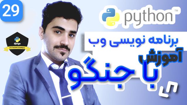 آموزش برنامه نویسی وب با جنگو - بخش پروژه محور - 29