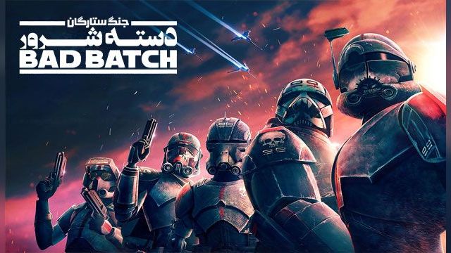 دانلود سریال جنگ ستارگان - بد بچ فصل 3 قسمت 11 - Star Wars The Bad Batch S03 E11