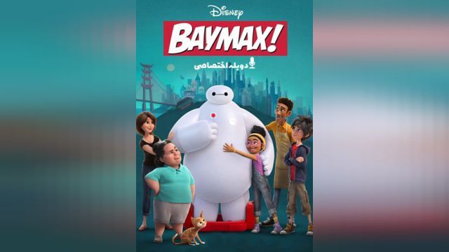 انیمیشن بایمکس  (فصل 1 قسمت 5) !Baymax (دوبله فارسی)