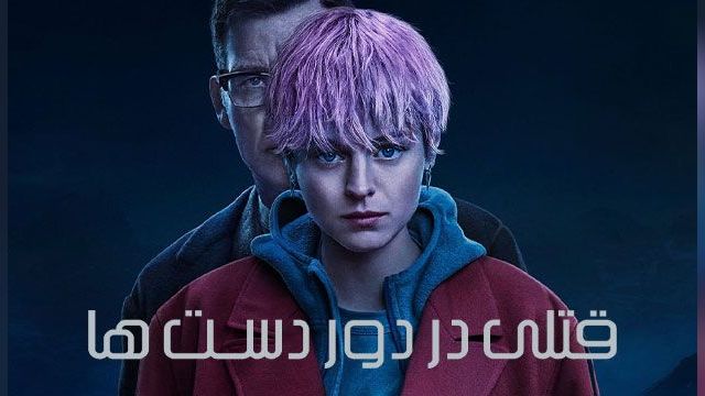 دانلود سریال قتلی در پایان جهان فصل 1 قسمت 1 - A Murder at the End of the World S01 E01