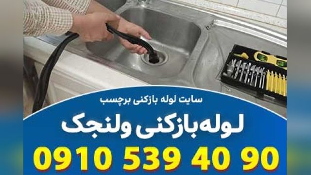 لوله بازکنی ولنجک تهران  با خدمات اورژانسی