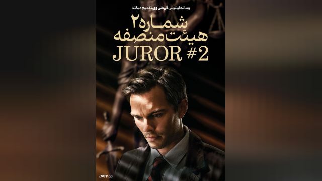 دانلود فیلم هیئت منصفه 2 2024 - Juror 2