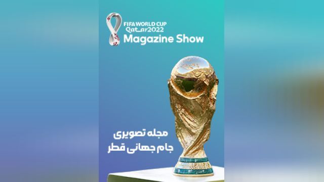 دانلود سریال مجله تصویری جام جهانی قطر فصل 1 قسمت 1 (دوبله) - FIFA World Cup Qatar Magazine Show S01 E01