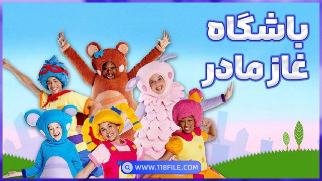 mother goose club _ مادر گوس کلاب ( با کیفیت عالی )