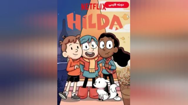 دانلود سریال هیلدا فصل 2 قسمت 11 (دوبله) - Hilda S02 E11
