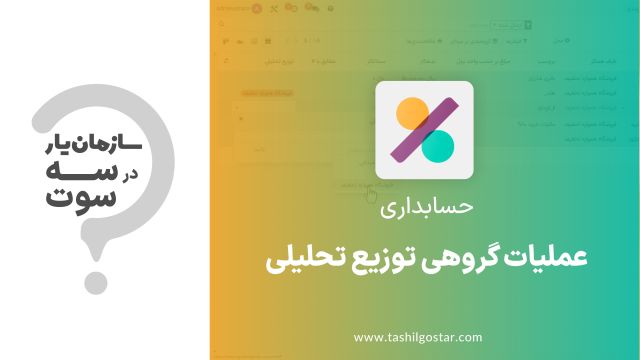 عملیات گروهی توزیع تحلیلی در ماژول حسابداری سازمان یار (Odoo ERP)