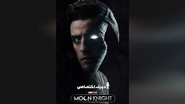 سریال شوالیه ماه (فصل 1 قسمت 3) Moon Knight
