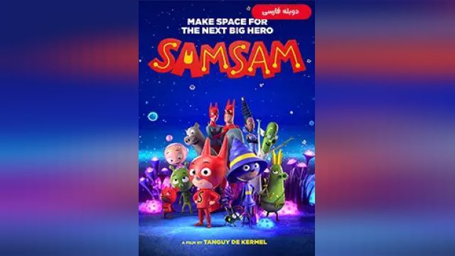 دانلود انیمیشن سم سم 2020 (دوبله) - SamSam