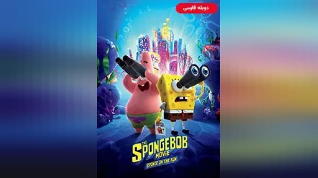 دانلود انیمیشن باب اسفنجی - اسفنج در حال فرار 2021 (دوبله) - The SpongeBob Movie - Sponge on the Run