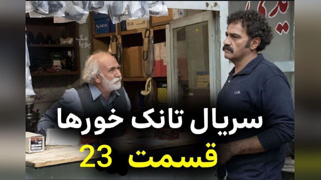 سریال   تانک خور ها  قسمت 23