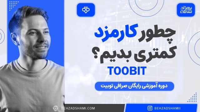 پرداخت کارمزد کمتر در معاملات صرافی توبیت Toobit