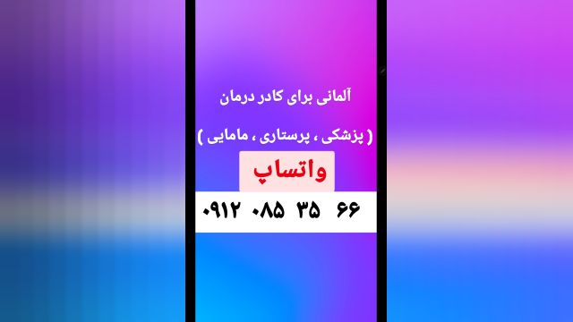 آموزش زبان آلمانی برای پزشکان،آلمانی برای پرستاران و کادر درمان،مهاجرت پزشکان به آلمان