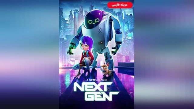 دانلود انیمیشن نسل جدید 2018 (دوبله) - Next Gen