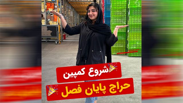حراج آخر فصل 1403 (خرید کفش و پیراهن و تیشرت و ... حراجی)