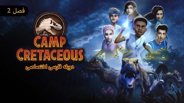 دانلود سریال دنیای ژوراسیک اردوگاه کرتاسه فصل 2 قسمت 5 (دوبله) - Jurassic World Camp Cretaceous S02 E05