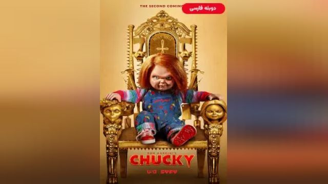 دانلود سریال چاکی فصل 1 قسمت 1 (دوبله) - Chucky S01 E01