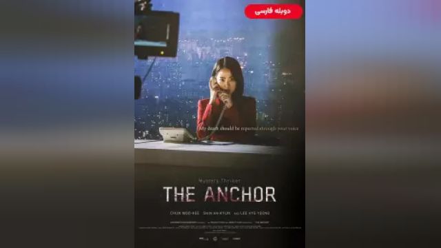 دانلود فیلم گوینده خبر 2022 (دوبله) - The Anchor