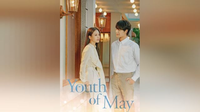 سریال بهار جوانی  (فصل 1 قسمت 2) Youth of May