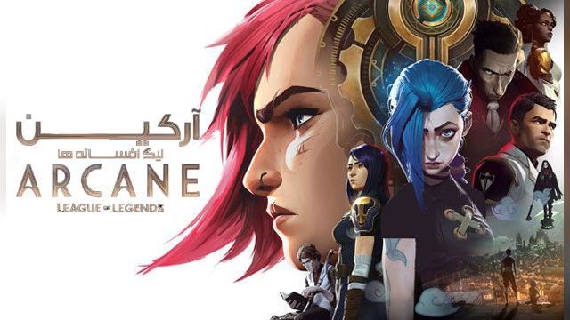 دانلود سریال محرمانه-لیگ افسانه ها فصل 2 قسمت 2 - Arcane- League of Legends S02 E02