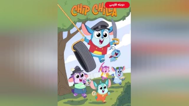 دانلود سریال چیپ چیلا فصل 1 قسمت 3 - دوبله - Chip Chilla S01 E03