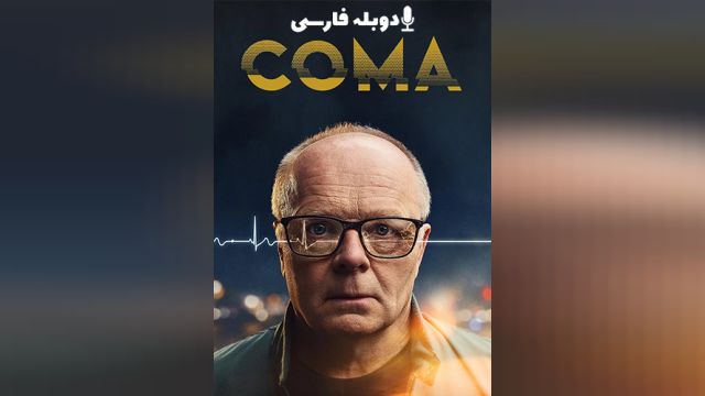 سریال کما فصل 1 قسمت چهارم  Coma (دوبله فارسی)