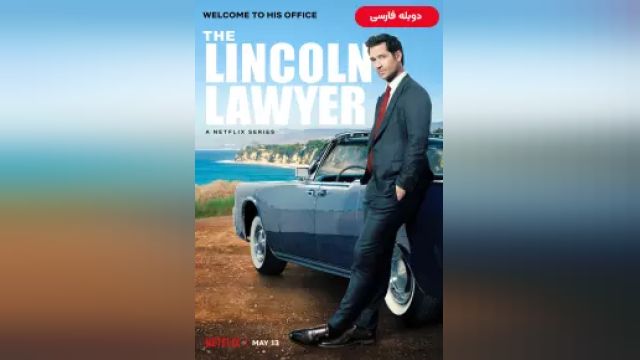 دانلود سریال وکیل لینکلن فصل 1 قسمت 10 (دوبله) - The Lincoln Lawyer S01 E10