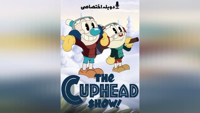 انیمیشن کله لیوانی (فصل 1 قسمت 2) !The Cuphead Show