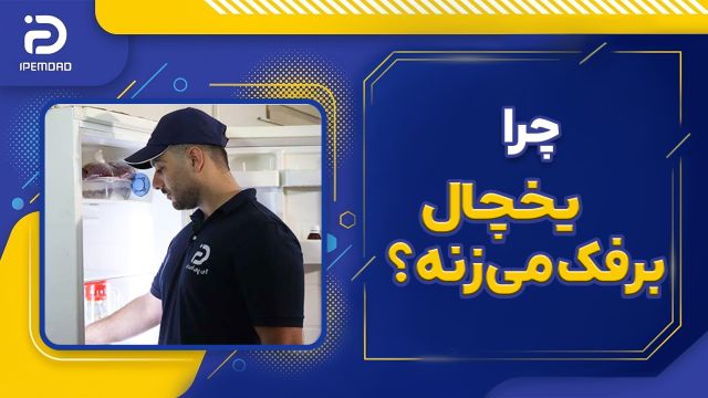 چرا یخچال برفک می‌زند?