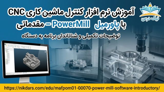 آموزش توضیحات تکمیلی و شناساندن برنامه به دستگاه CNC-آکادمی نیک درس