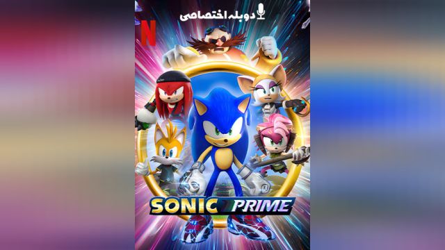 سریال سونیک پرایم فصل 2 قسمت دوم  Sonic Prime