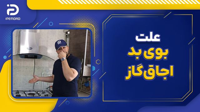 علت بوی بد اجاق گاز