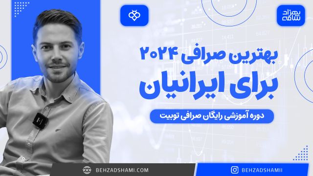 بهترین صرافی خارجی برای ایرانی ها در سال 2024