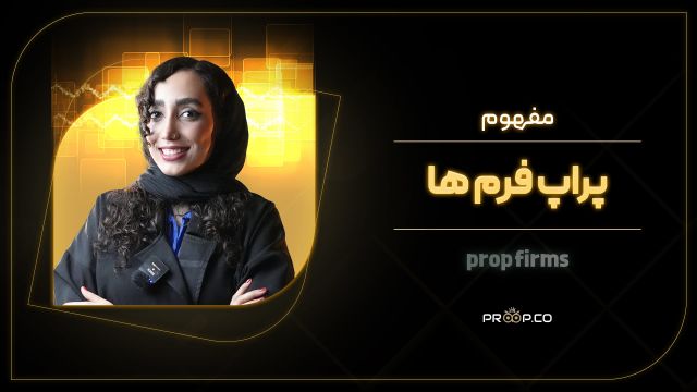 پراپ فرم (Prop Firm) چیست؟