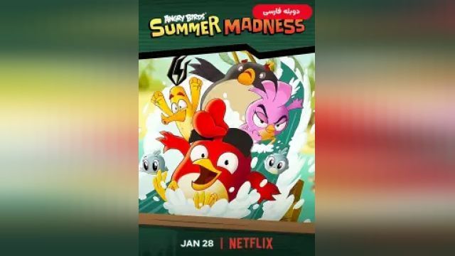 دانلود سریال پرندگان خشمگین - جنون تابستانی فصل 1 قسمت 8 (دوبله) - Angry Birds - Summer Madness S01 E08