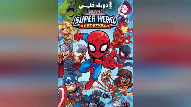 سریال ماجراهای ابرقهرمانان مارول فصل 3 قسمت پنجم  Marvel Super Hero Adventures (دوبله فارسی)