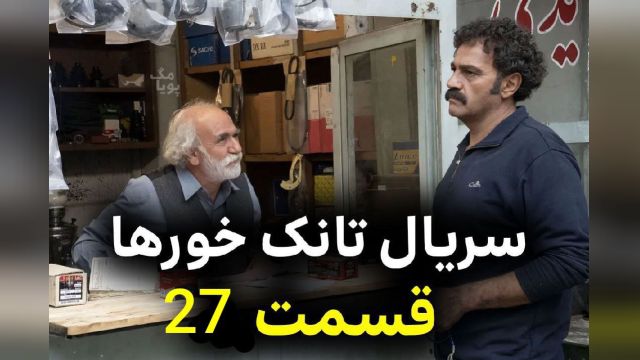 سریال  تانک خور ها  قسمت 27